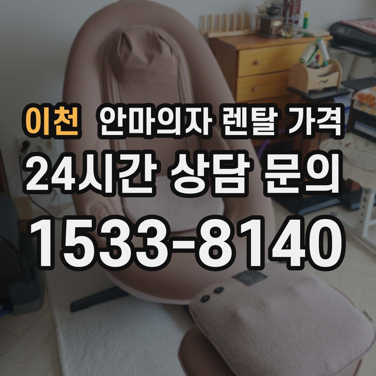 이천 안마의자 렌탈 가격