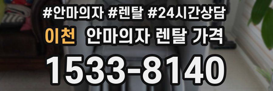 이천 안마의자 렌탈 가격
