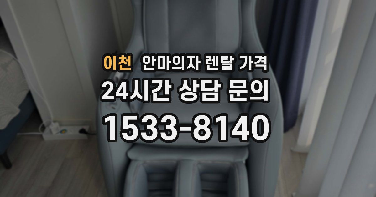 이천 안마의자 렌탈 가격