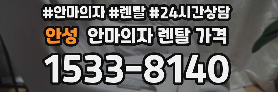 안성 안마의자 렌탈 가격
