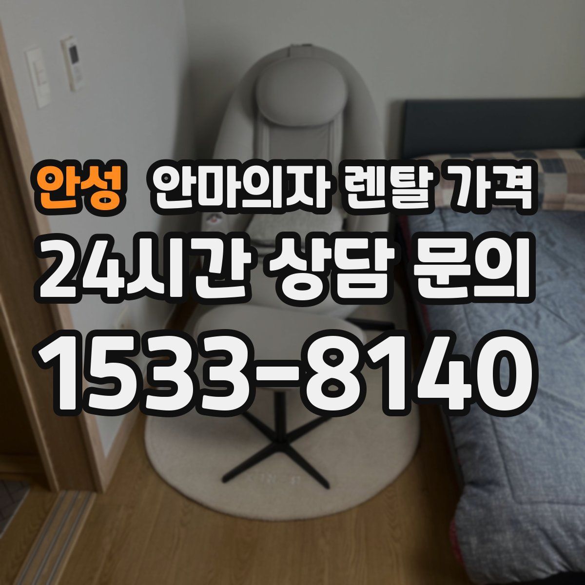 안성 안마의자 렌탈 가격