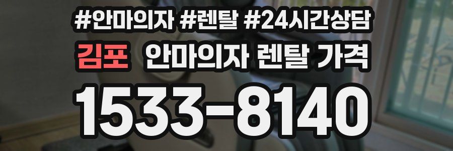 김포 안마의자 렌탈 가격