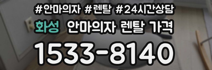 화성 안마의자 렌탈 가격