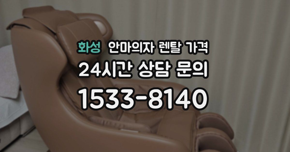 화성 안마의자 렌탈 가격