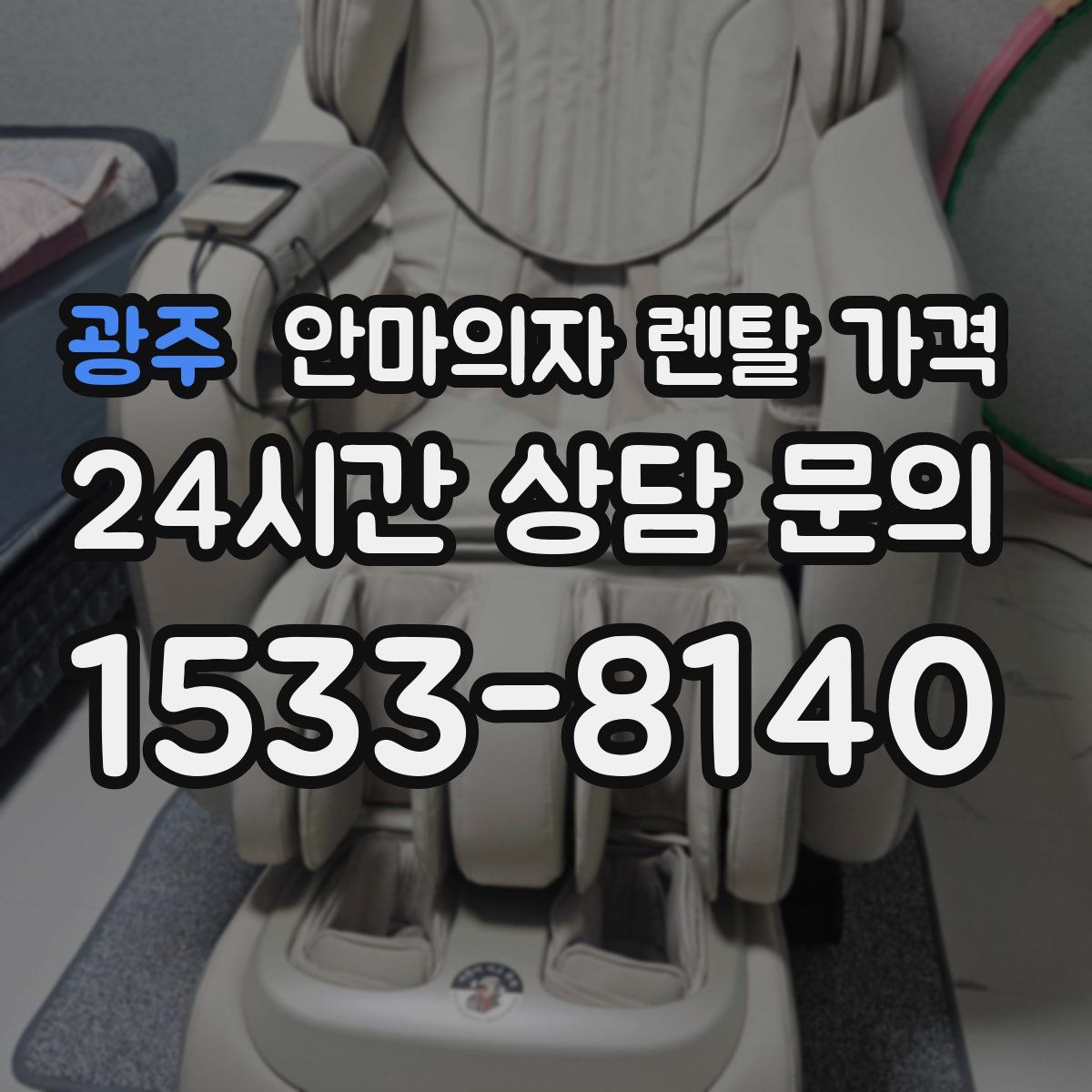 광주 안마의자 렌탈 가격