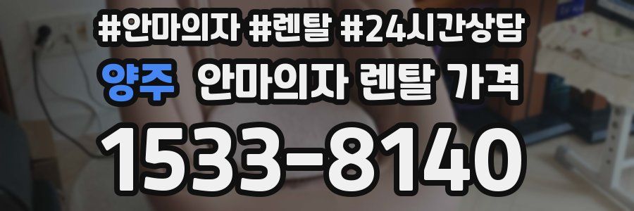 양주 안마의자 렌탈 가격