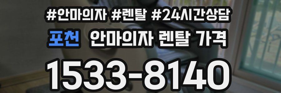포천 안마의자 렌탈 가격