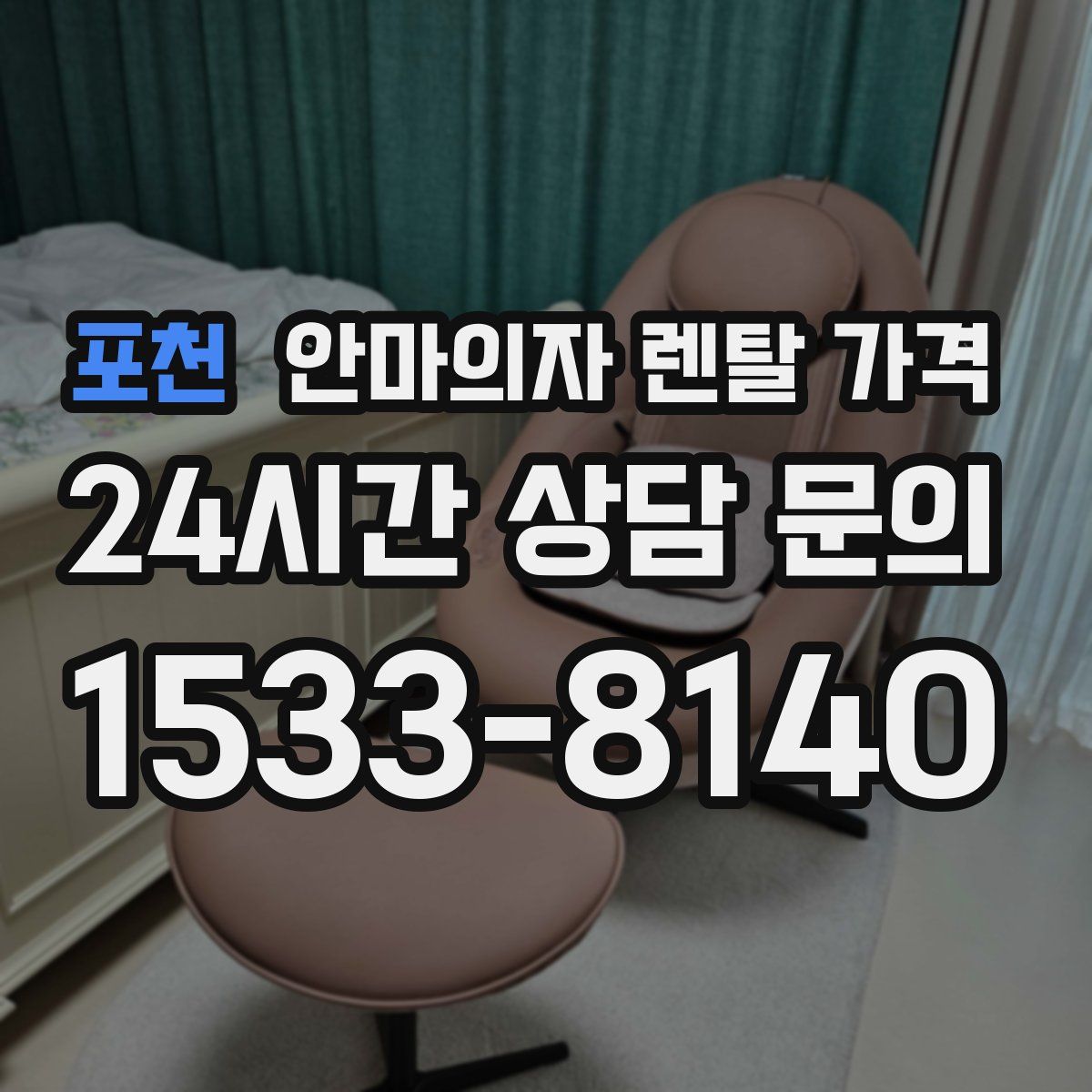 포천 안마의자 렌탈 가격