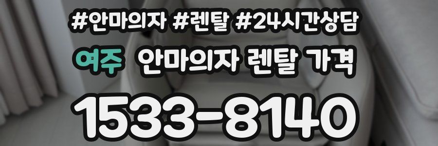 여주 안마의자 렌탈 가격