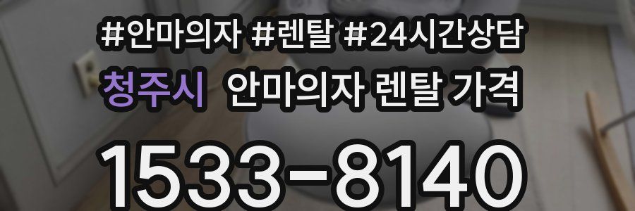 청주시 안마의자 렌탈 가격