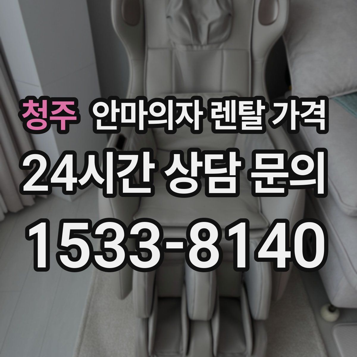 청주 안마의자 렌탈 가격
