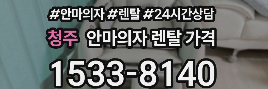 청주 안마의자 렌탈 가격