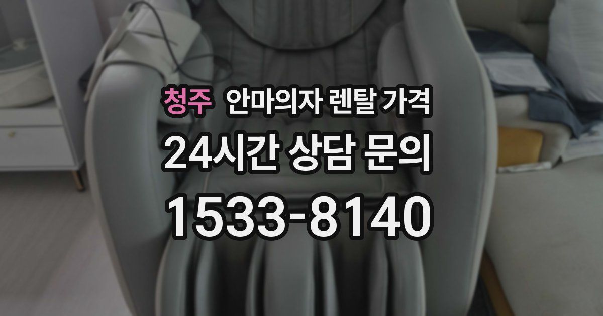 청주 안마의자 렌탈 가격