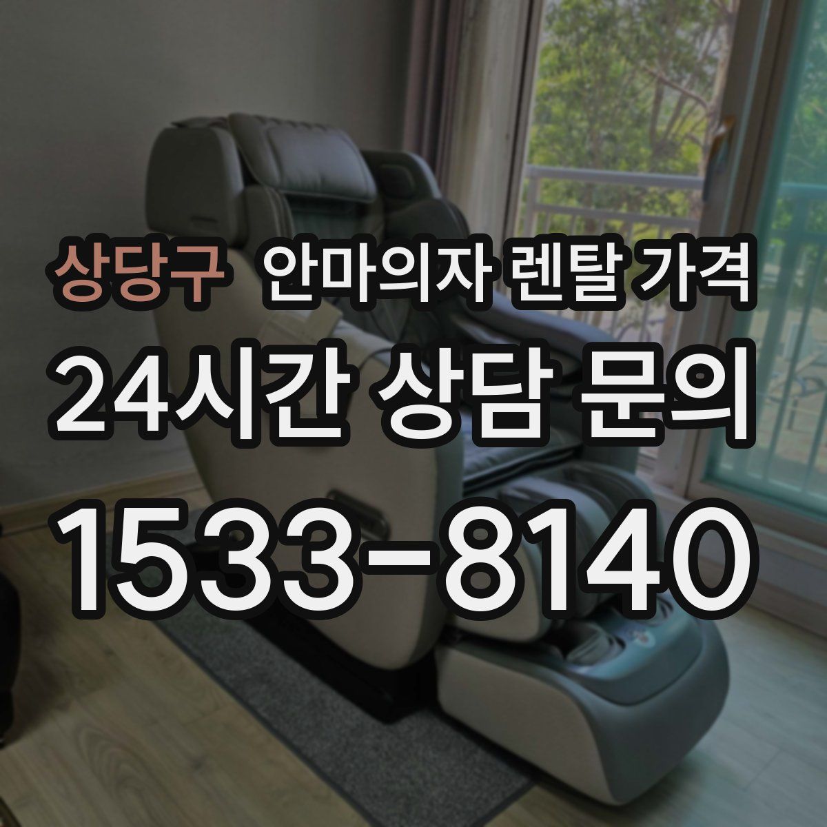 상당구 안마의자 렌탈 가격