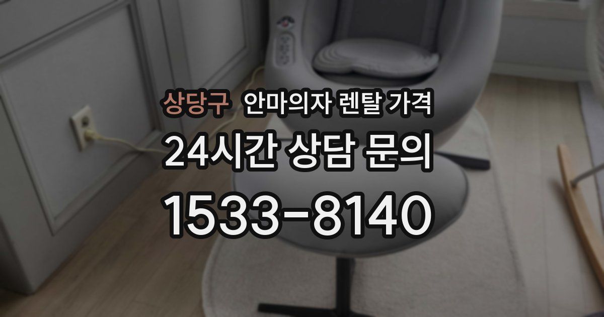 상당구 안마의자 렌탈 가격