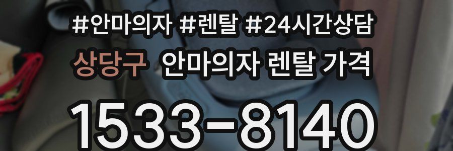 상당구 안마의자 렌탈 가격