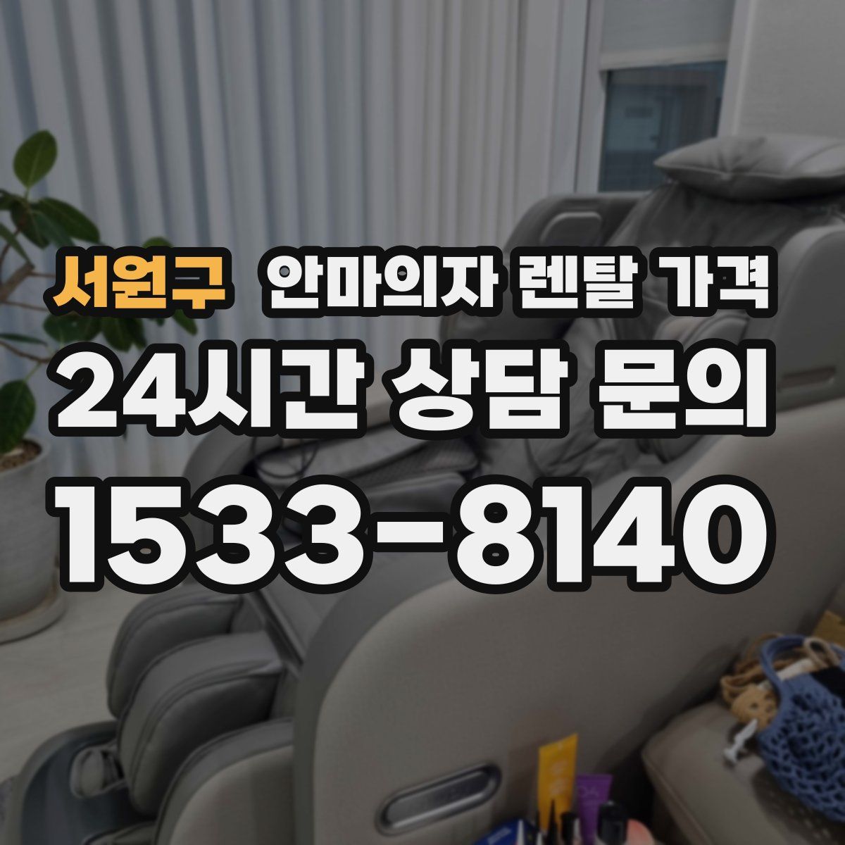 서원구 안마의자 렌탈 가격