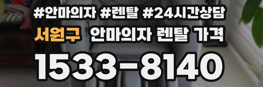 서원구 안마의자 렌탈 가격