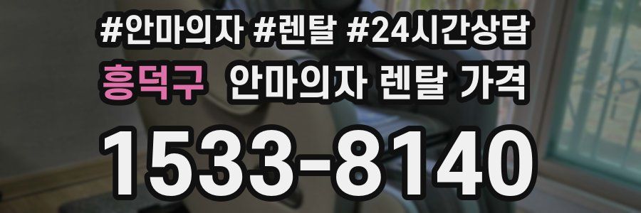 흥덕구 안마의자 렌탈 가격