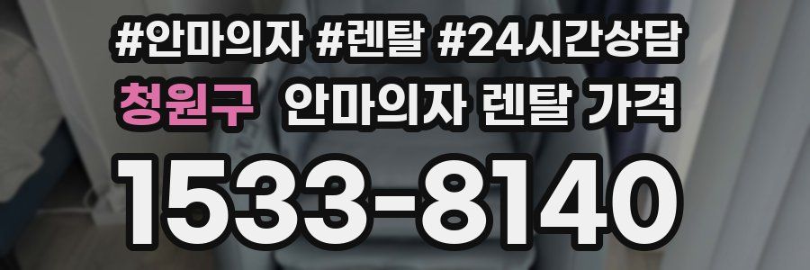 청원구 안마의자 렌탈 가격