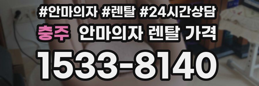충주 안마의자 렌탈 가격