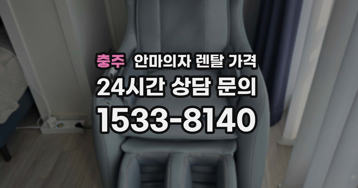 충주 안마의자 렌탈 가격