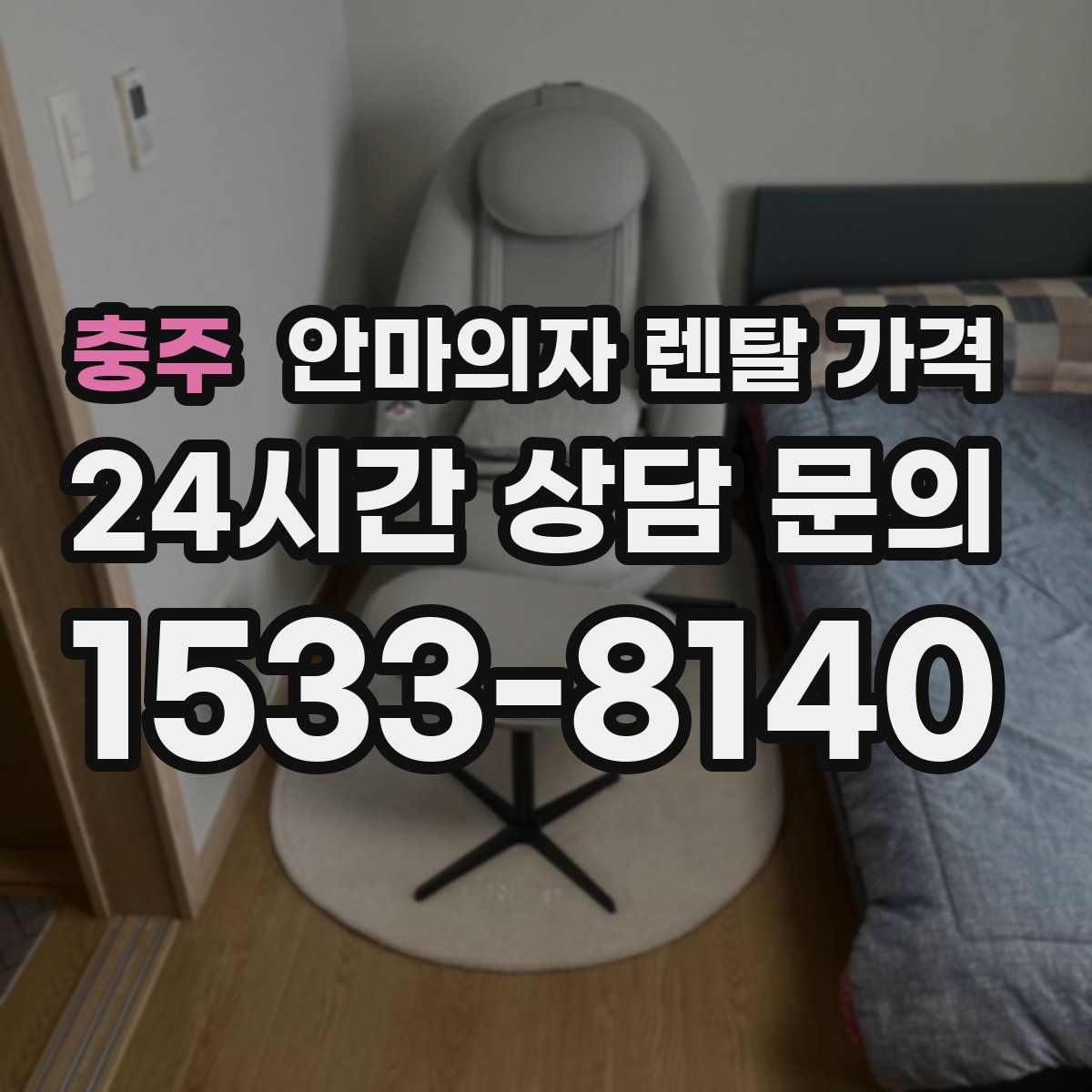 충주 안마의자 렌탈 가격