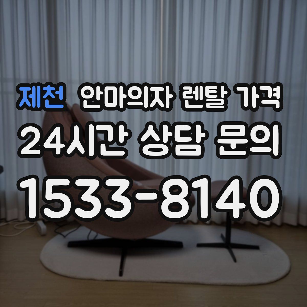제천 안마의자 렌탈 가격