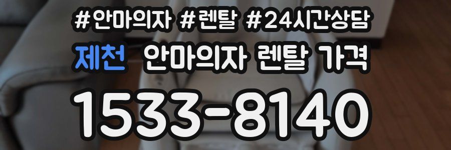 제천 안마의자 렌탈 가격