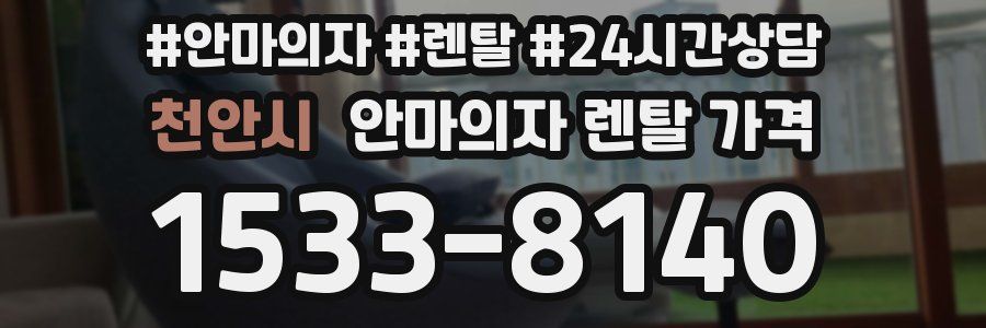 천안시 안마의자 렌탈 가격