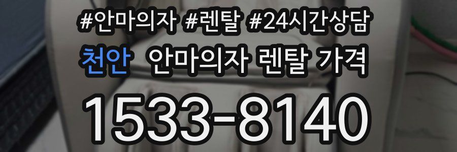 천안 안마의자 렌탈 가격