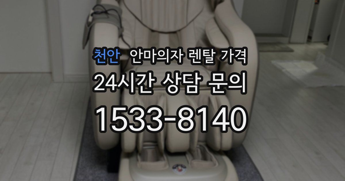 천안 안마의자 렌탈 가격