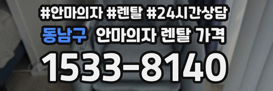 동남구 안마의자 렌탈 가격