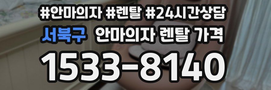 서북구 안마의자 렌탈 가격