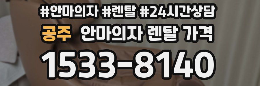 공주 안마의자 렌탈 가격