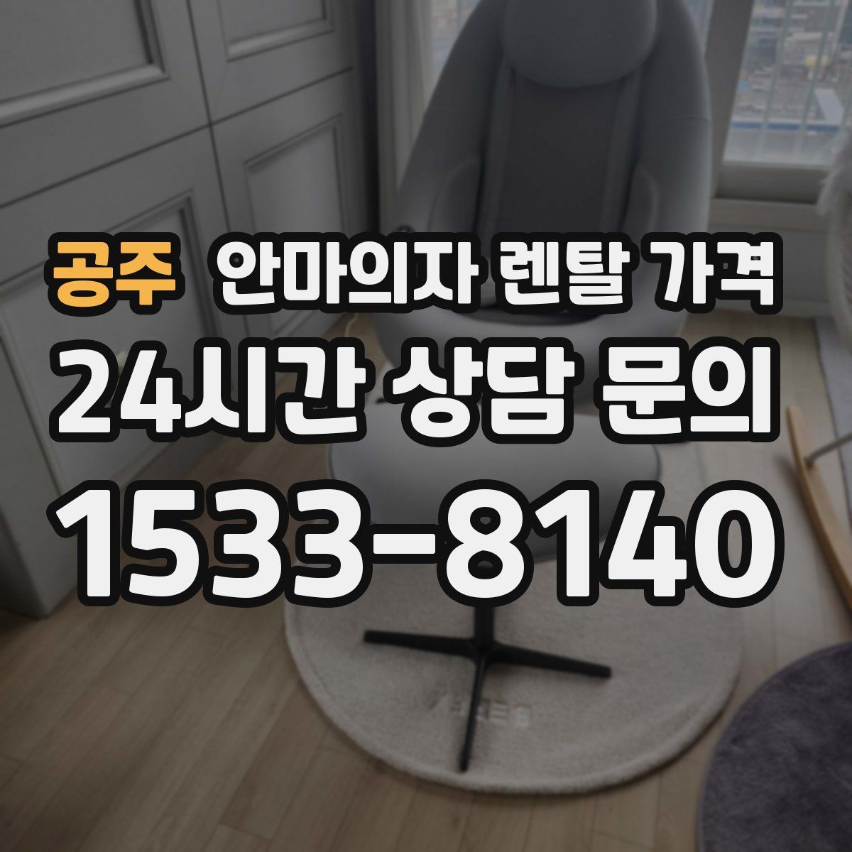 공주 안마의자 렌탈 가격