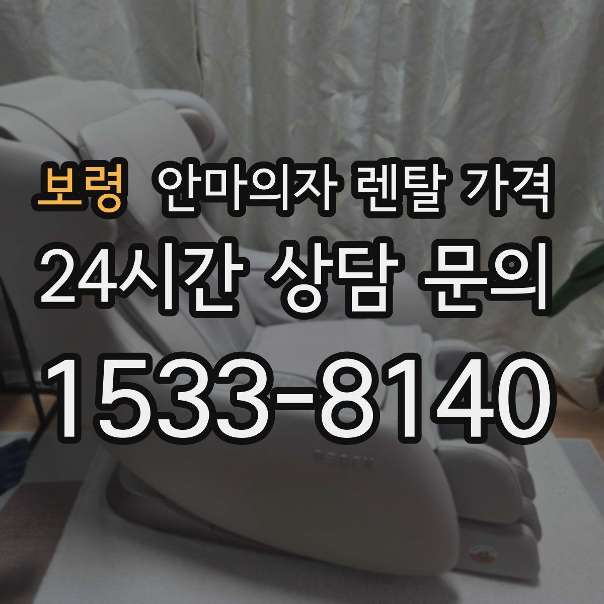 보령 안마의자 렌탈 가격