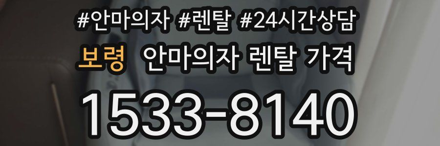보령 안마의자 렌탈 가격