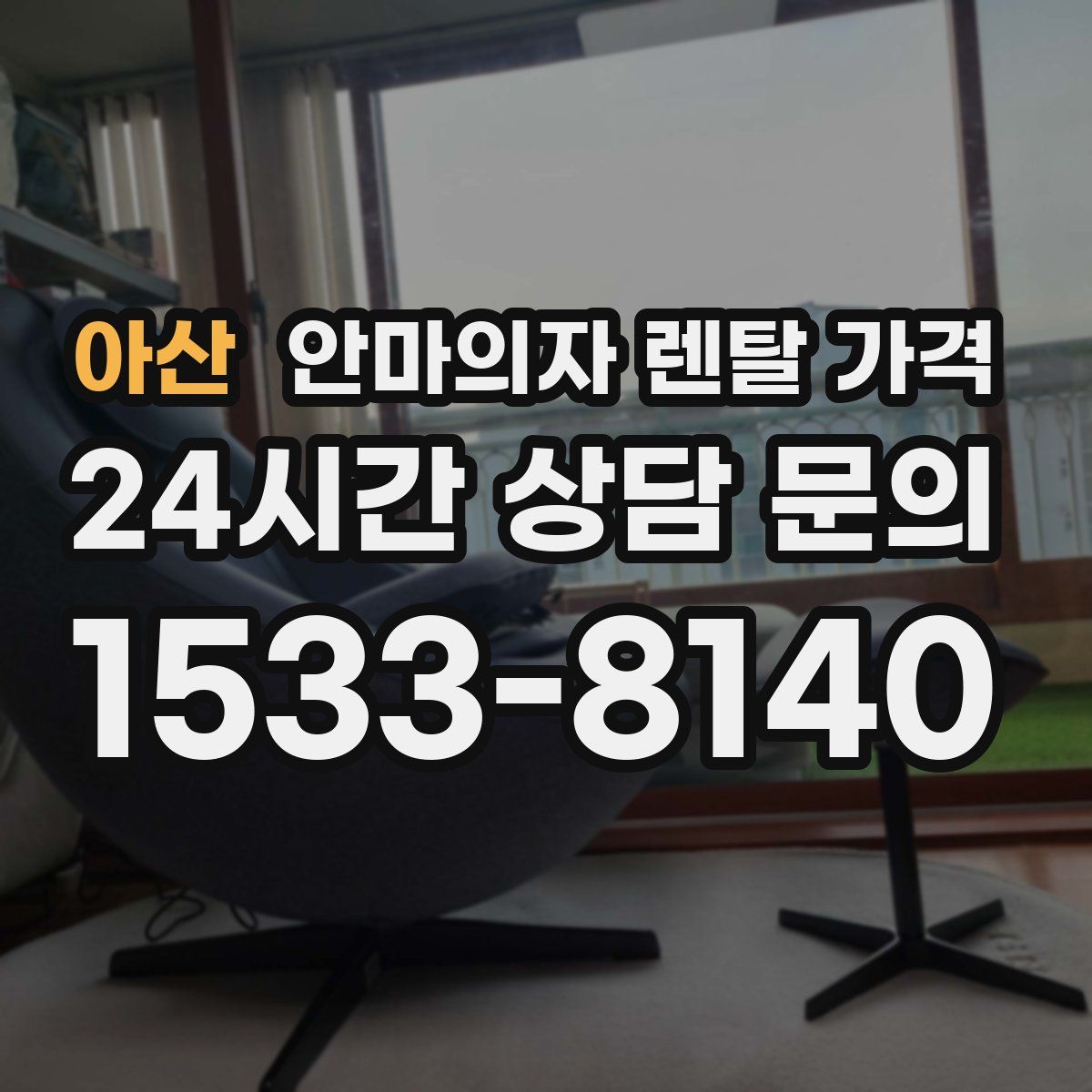 아산 안마의자 렌탈 가격