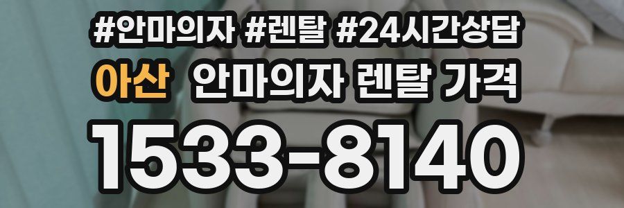 아산 안마의자 렌탈 가격