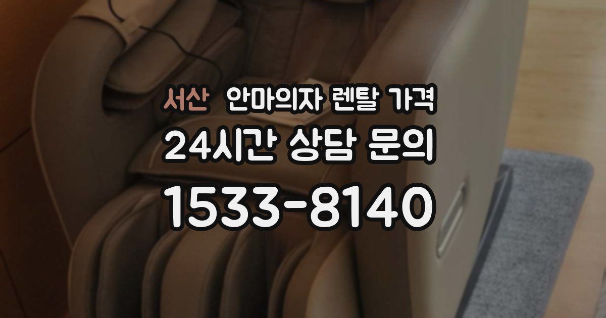 서산 안마의자 렌탈 가격
