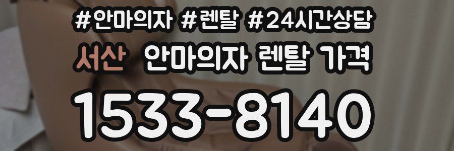 서산 안마의자 렌탈 가격