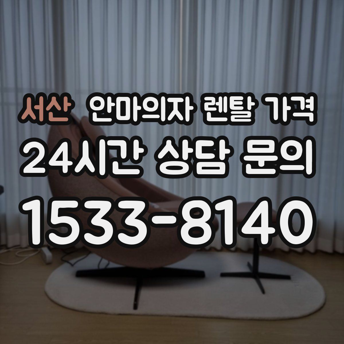 서산 안마의자 렌탈 가격
