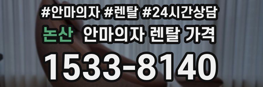 논산 안마의자 렌탈 가격