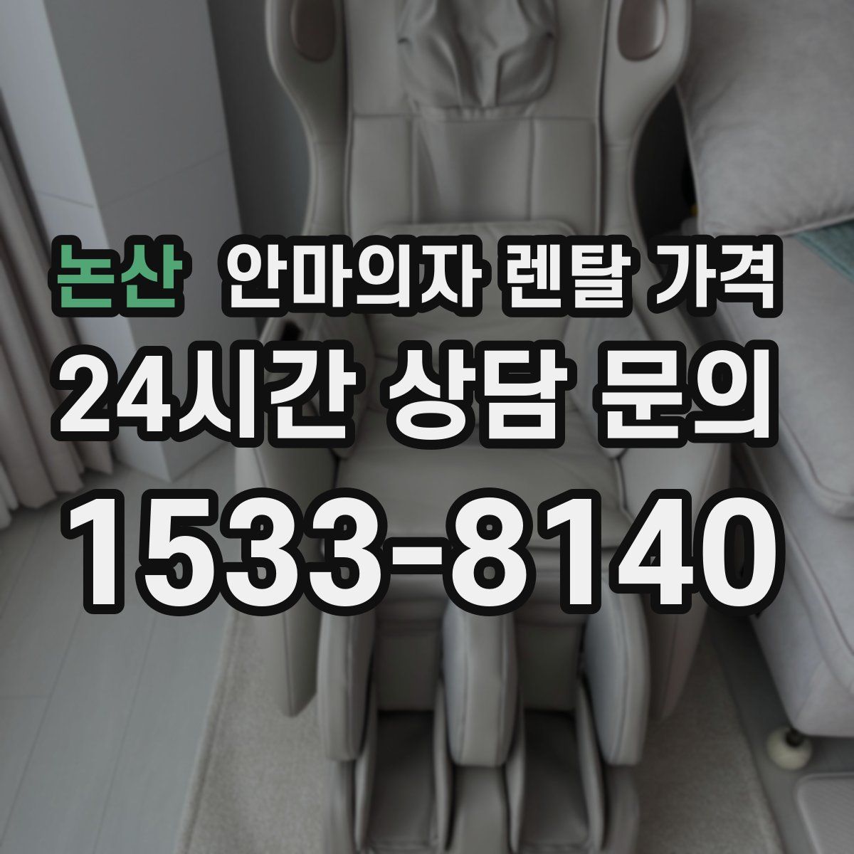 논산 안마의자 렌탈 가격