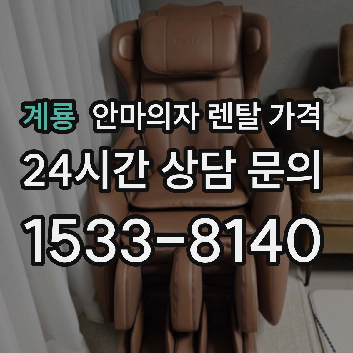 계룡 안마의자 렌탈 가격