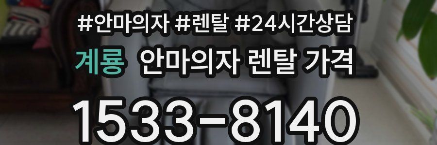 계룡 안마의자 렌탈 가격