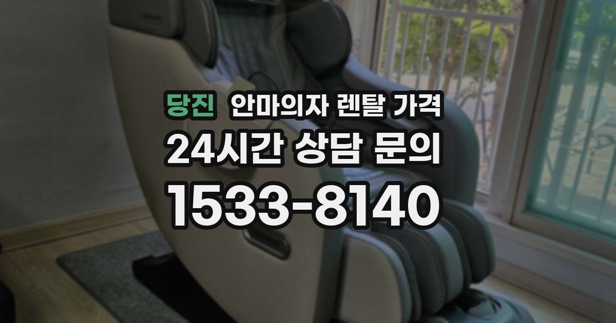 당진 안마의자 렌탈 가격