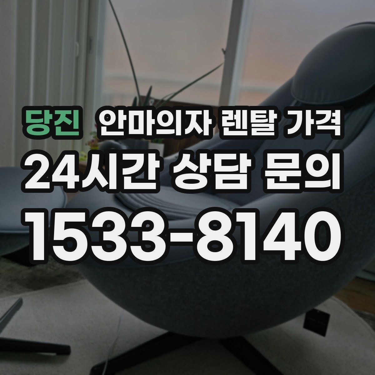 당진 안마의자 렌탈 가격