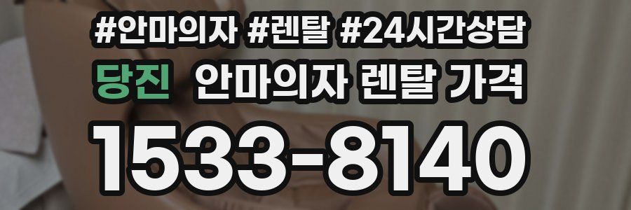 당진 안마의자 렌탈 가격